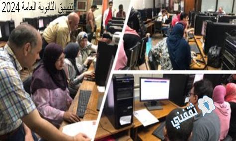 مصر الرقمية تنسيق الثانوية العامة